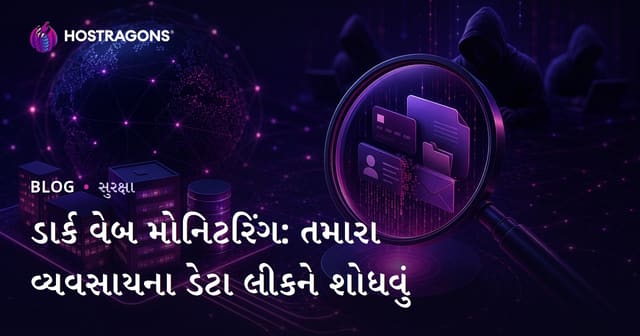 ડાર્ક વેબ મોનિટરિંગ: તમારા વ્યવસાયના ડેટા લીકને શોધવું