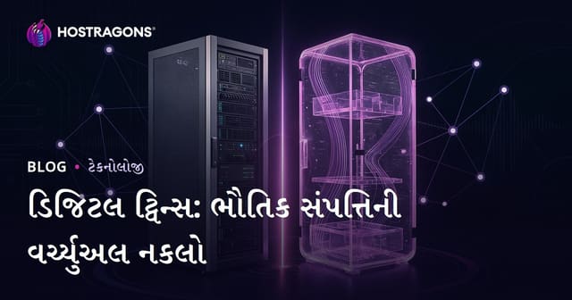 ડિજિટલ ટ્વિન્સ: ભૌતિક સંપત્તિની વર્ચ્યુઅલ નકલો