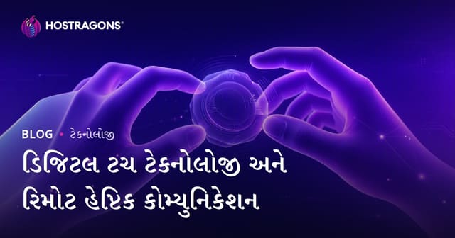 ડિજિટલ ટચ ટેકનોલોજી અને રિમોટ હેપ્ટિક કોમ્યુનિકેશન