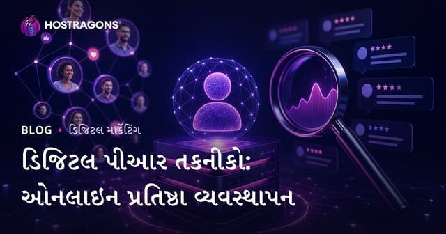 ડિજિટલ પીઆર તકનીકો: ઓનલાઇન પ્રતિષ્ઠા વ્યવસ્થાપન
