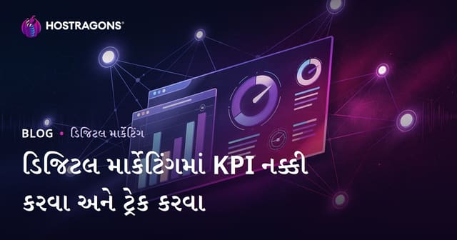 ડિજિટલ માર્કેટિંગમાં KPI નક્કી કરવા અને ટ્રેક કરવા