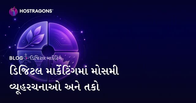 ડિજિટલ માર્કેટિંગમાં મોસમી વ્યૂહરચનાઓ અને તકો