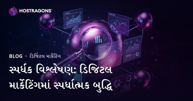 સ્પર્ધક વિશ્લેષણ: ડિજિટલ માર્કેટિંગમાં સ્પર્ધાત્મક બુદ્ધિ