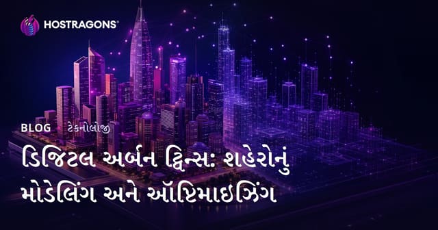 ડિજિટલ અર્બન ટ્વિન્સ: શહેરોનું મોડેલિંગ અને ઑપ્ટિમાઇઝિંગ