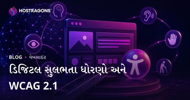 ડિજિટલ સુલભતા ધોરણો અને WCAG 2.1