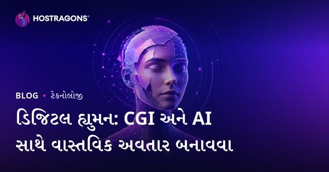 ડિજિટલ હ્યુમન: CGI અને AI સાથે વાસ્તવિક અવતાર બનાવવા