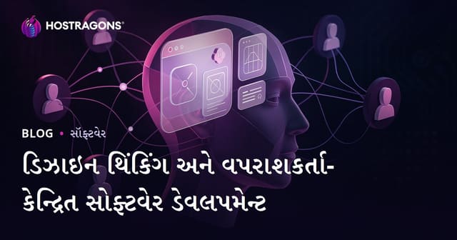 ડિઝાઇન થિંકિંગ અને વપરાશકર્તા-કેન્દ્રિત સોફ્ટવેર ડેવલપમેન્ટ