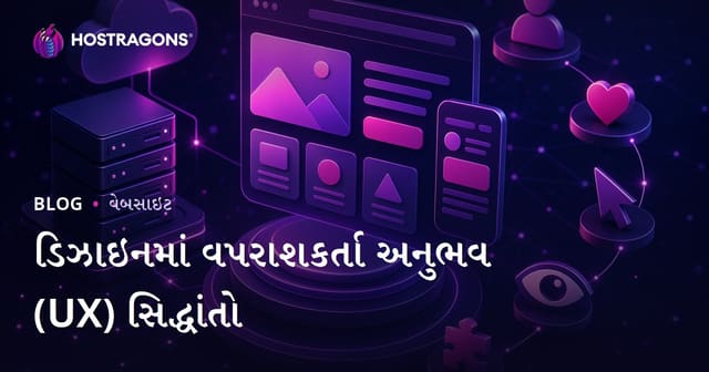 ડિઝાઇનમાં વપરાશકર્તા અનુભવ (UX) સિદ્ધાંતો