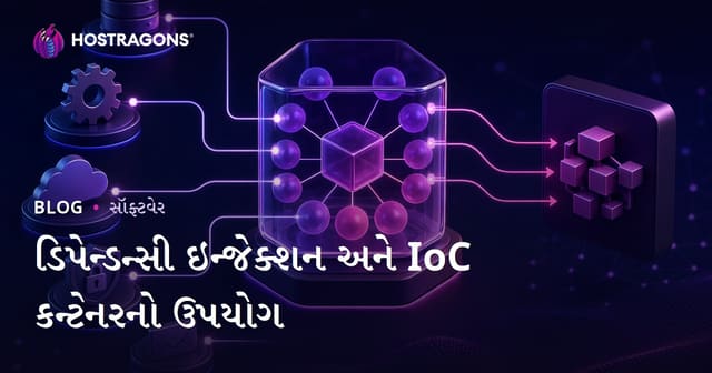 ડિપેન્ડન્સી ઇન્જેક્શન અને IoC કન્ટેનરનો ઉપયોગ
