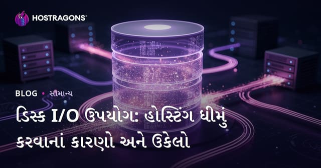 Disk I/O શ્રેષ્ઠ ઉપયોગ: વેબ હોસ્ટિંગ ઝડપમાં અવરોધ અને ઉકેલ (2024)