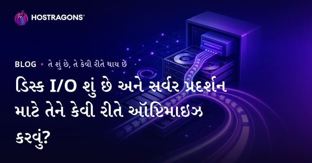 Disk I/O શું છે અને સર્વર માટે રકત ફરતી પ્રદર્શન કેવી રીતે સુધારો?