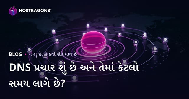 DNS પ્રચાર શું છે અને તેમાં કેટલો સમય લાગે છે?