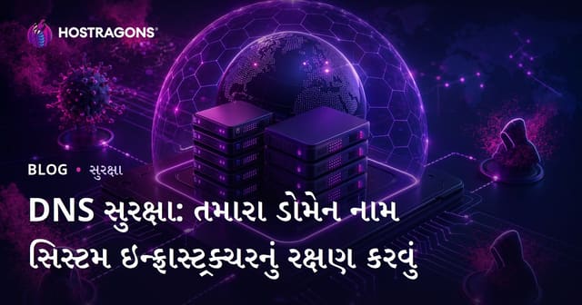 DNS સુરક્ષા: તમારા ડોમેન નામ સિસ્ટમ ઇન્ફ્રાસ્ટ્રક્ચરનું રક્ષણ કરવું