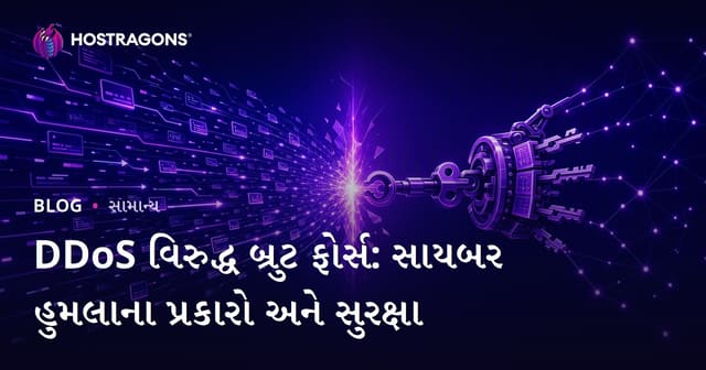 DDoS વિરુદ્ધ બ્રુટ ફોર્સ: સાયબર હુમલાના પ્રકારો અને સુરક્ષા