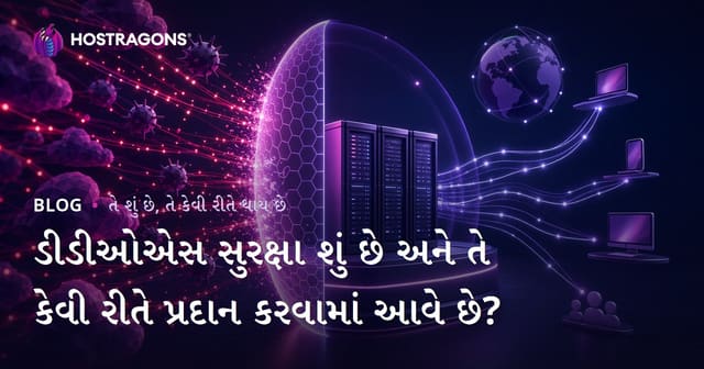ડીડીઓએસ સુરક્ષા શું છે અને તે કેવી રીતે પ્રદાન કરવામાં આવે છે?