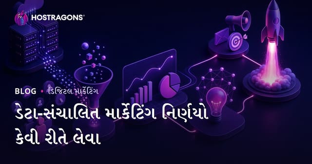 ડેટા-સંચાલિત માર્કેટિંગ નિર્ણયો કેવી રીતે લેવા