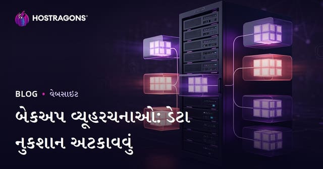 બેકઅપ વ્યૂહરચનાઓ: ડેટા નુકશાન અટકાવવું