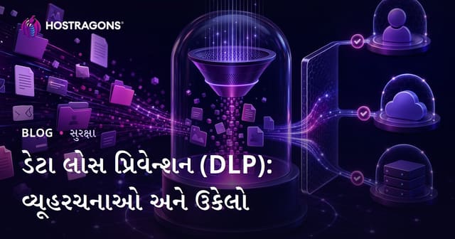 ડેટા લોસ પ્રિવેન્શન (DLP): વ્યૂહરચનાઓ અને ઉકેલો