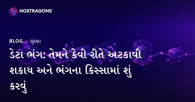 ડેટા ભંગ: તેમને કેવી રીતે અટકાવી શકાય અને ભંગના કિસ્સામાં શું કરવું