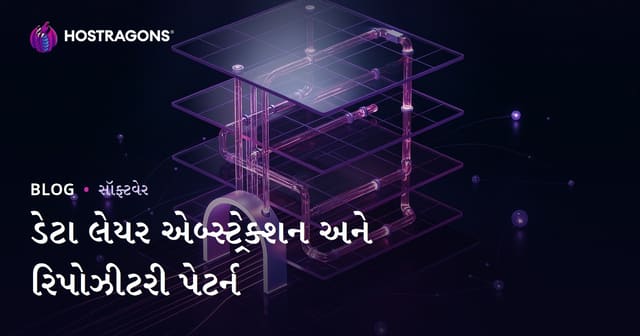 ડેટા લેયર એબ્સ્ટ્રેક્શન અને રિપોઝીટરી પેટર્ન