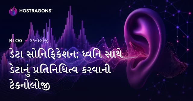 ડેટા સોનિફિકેશન: ધ્વનિ સાથે ડેટાનું પ્રતિનિધિત્વ કરવાની ટેકનોલોજી