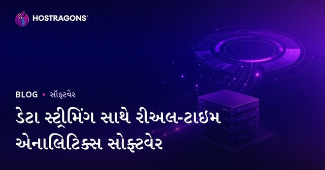 ડેટા સ્ટ્રીમિંગ સાથે રીઅલ-ટાઇમ એનાલિટિક્સ સોફ્ટવેર