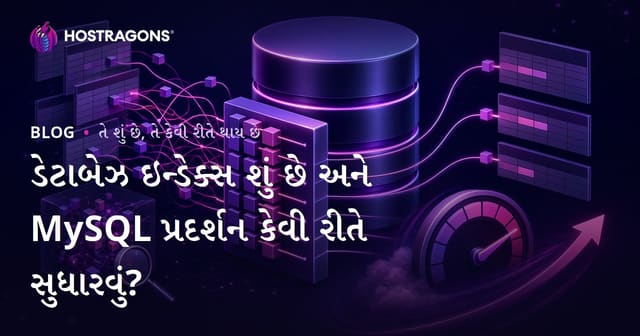 ડેટાબેઝ ઇન્ડેક્સ શું છે અને MySQL પ્રદર્શન કેવી રીતે સુધારવું?