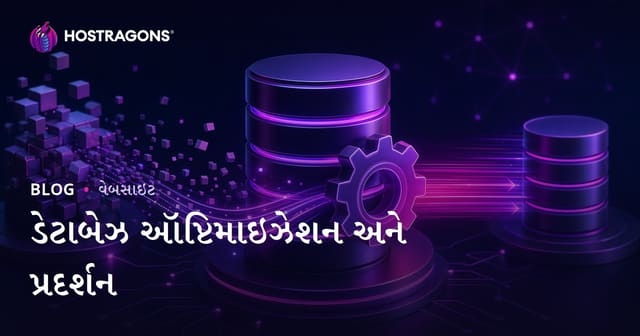 ડેટાબેઝ કામગીરી સુધારો અને પરફોર્મન્સ – વ્યવસાયિક વેબ માટે અનિવાર્ય ટિપ્સ