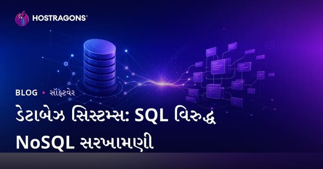 ડેટાબેઝ સિસ્ટમ્સ: SQL વિરુદ્ધ NoSQL સરખામણી