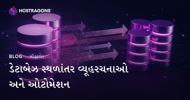 ડેટાબેઝ સ્થળાંતર વ્યૂહરચનાઓ અને ઓટોમેશન