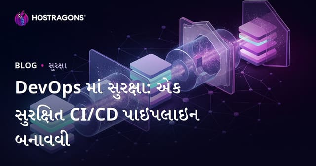 DevOpsમાં સુરક્ષા: સુરક્ષિત CI/CD Pipeline કેવી રીતે બનાવીએ