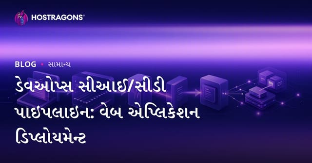 ડેવઓપ્સ સીઆઈ/સીડી પાઇપલાઇન: વેબ એપ્લિકેશન ડિપ્લોયમેન્ટ