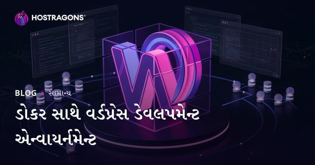 Docker વડે WordPress ડેવલપર એન્઴ાયર્નમેંટ કેવી રીતે બનાવશો? (2024 Gujarati માર્ગદર્શન)
