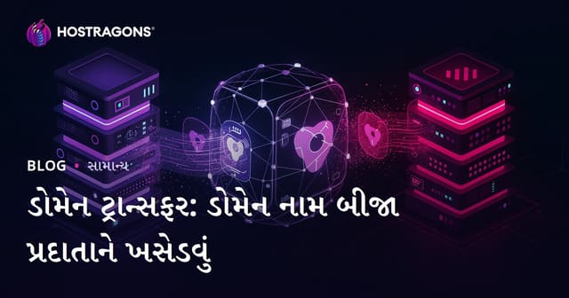 ડોમેન ટ્રાન્સફર: ડોમેન નામ બીજા પ્રદાતાને ખસેડવું