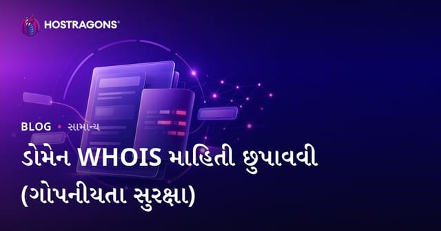 ડોમેન WHOIS માહિતી ગોપન (પ્રાઇવસી પ્રોટેક્શન): સુરક્ષા અને ગોપનિયતા માટે સંપૂર્ણ માર્ગદર્શિકા
