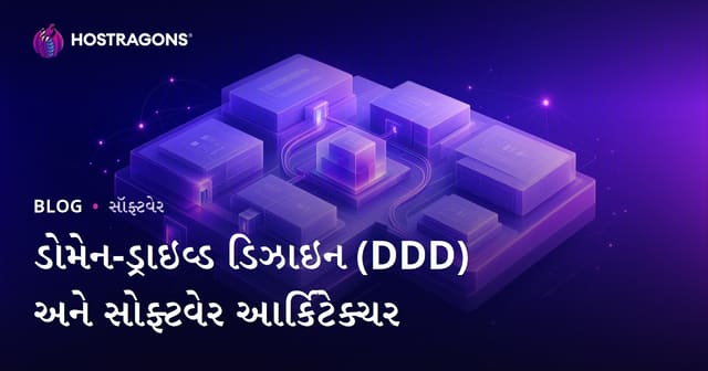 ડોમેન-ડ્રાઇવ્ડ ડિઝાઇન (DDD) અને સોફ્ટવેર આર્કિટેક્ચર