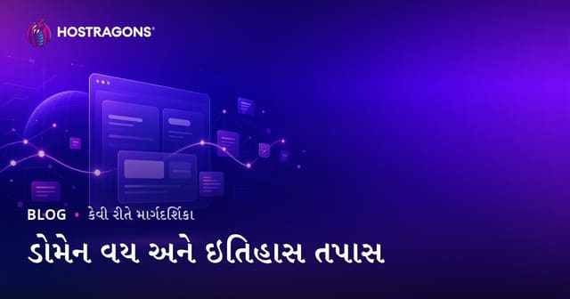 ડોમેન ઉંમર અને ઇતિહાસ ચેક: સાફ ડોમેન નામ કેવી રીતે પસંદ કરવું?