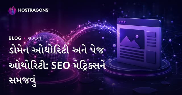ડોમેન ઓથોરિટી અને પેજ ઓથોરિટી: SEO મેટ્રિક્સને સમજવું