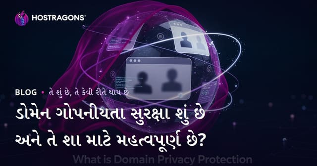 ડોમેન ગોપનીયતા સુરક્ષા શું છે અને તે શા માટે મહત્વપૂર્ણ છે?