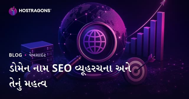ડોમેન નામ SEO વ્યૂહરચના અને તેનું મહત્વ