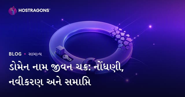 ડોમેન નામ જીવન ચક્ર: નોંધણી, નવીકરણ અને સમાપ્તિ