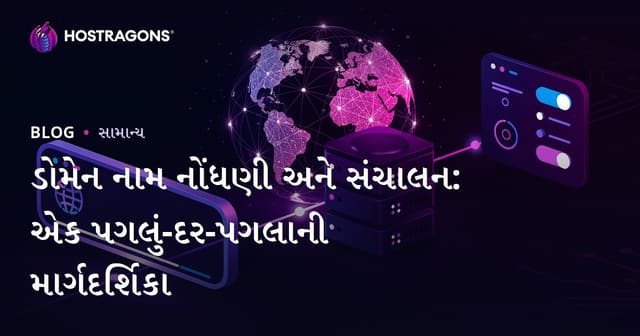 ડોમેન નામ નોંધણી અને સંચાલન: એક પગલું-દર-પગલાની માર્ગદર્શિકા