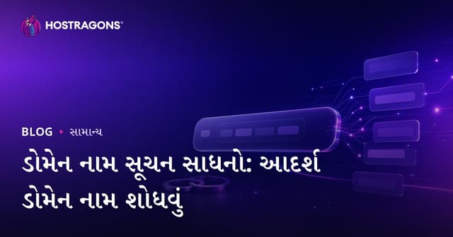 ડોમેન નામ સૂચન સાધનો: આદર્શ ડોમેન નામ શોધવું
