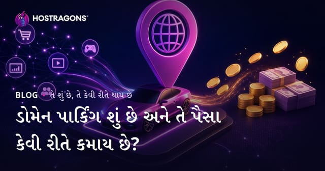 ડોમેન પાર્કિંગ શું છે અને તે પૈસા કેવી રીતે કમાય છે?