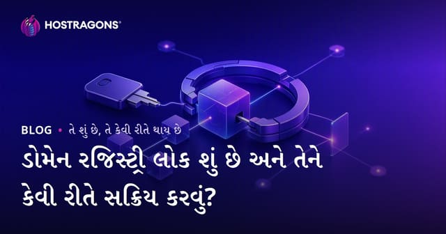 ડોમેન રજિસ્ટ્રી લોક શું છે અને તેને કેવી રીતે સક્રિય કરવું?
