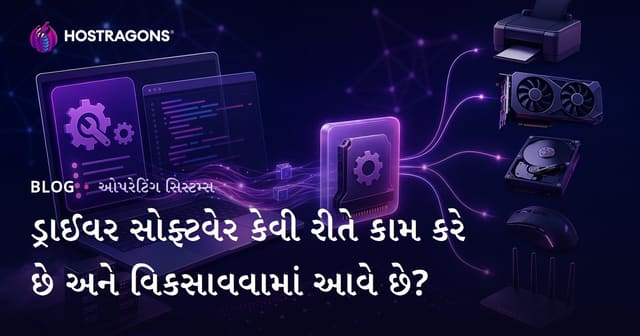 ડ્રાઈવર સોફ્ટવેર કેવી રીતે કામ કરે છે અને વિકસાવવામાં આવે છે?