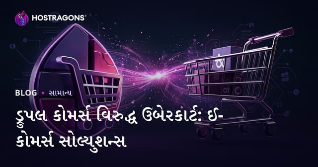 ડ્રુપલ કોમર્સ વિરુદ્ધ ઉબેરકાર્ટ: ઈ-કોમર્સ સોલ્યુશન્સ