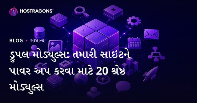 ડ્રુપલ મોડ્યુલ્સ: તમારી સાઇટને પાવર અપ કરવા માટે 20 શ્રેષ્ઠ મોડ્યુલ્સ