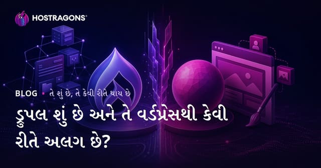 Drupal શું છે? WordPress કરતાં તેના ફર્ક અને ઉપયોગ માટે સંપૂર્ણ માર્ગદર્શન