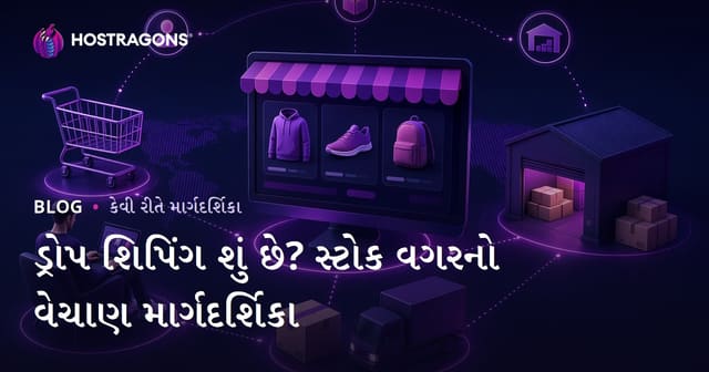 ડ્રોપશિપિંગ શું છે? સ્ટોક વગર ઓનલાઇન પ્રોડક્ટ વેચાણ કેવી રીતે શરૂ કરવું?